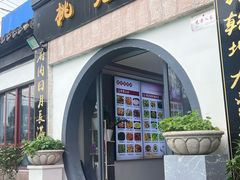 -桃苑居阳澄湖·蟹千恩(美人腿店)