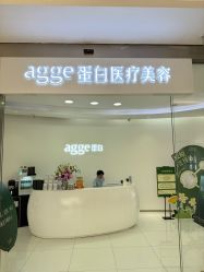 -agge蛋白医美