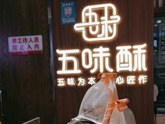 -五味酥·现烤国民糕点集合店(甘井子万达广场店)