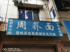 -周荞面(学府街店)