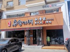 门面-秋香家韩式炭火烤肉(磐石路店)