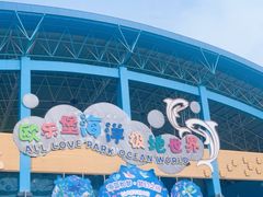 -泉城欧乐堡海洋极地世界
