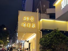 -23号墙门菜(狮虎桥店)