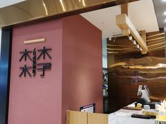 -木子木水日式烫面包(杭州首店)