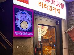 -喇喇排骨火锅·传统韩式脊骨汤(望京西园总店)