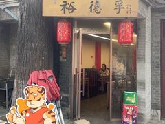 -裕德孚·非遗手切涮羊肉(东直门内大街店)