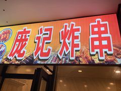 门面-庞记炸串