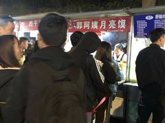 -郭阿姨月亮馍