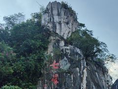 -星湖旅游景区七星岩