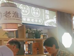 -老淮滨-蚌埠非遗小吃(淮河路店)