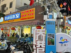 -有间冰室(侨港风情街店)