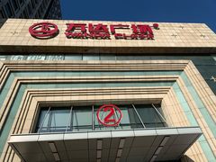 -万达广场(济南魏家庄店)