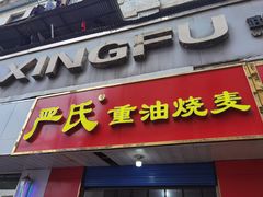 -严氏重油烧麦(民权路店)