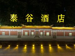 门面-泰谷酒店·太古码头闽菜自助餐厅