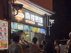 -南楼煎饼(南楼总店)