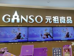 -GANSO元祖食品(金菊路店)