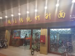 门面-周门传统竹升面