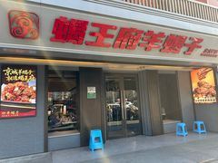 -蝎王府羊蝎子(北大地店)