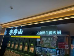 -季季山·云南野生菌火锅(上海首店)