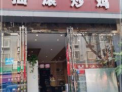 门面-状元虎.摇滚炒鸡.家常菜(义勇街店)
