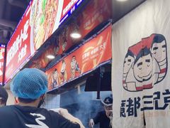 -魔都三兄弟酸辣粉·蘸卤炸串(虹桥万科店)