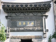 -香园茶社·金陵小灶(老门东店)