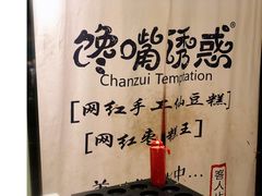 -馋嘴诱惑