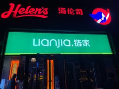 门面-Helens海伦司小酒馆(对外经贸大学店)