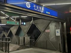 -平安里(地铁站)