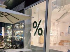 -% Arabica阿拉比卡咖啡(前滩太古里店)
