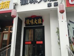 门面-徽味大班(定慧桥店)