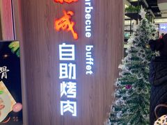 门面-福成自助烤肉(长阳店)