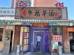 -华福羊汤馆(小市总店)