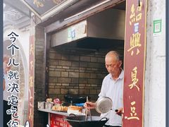 -仓桥直街臭豆腐
