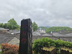 -乌石村