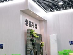 -老猫牛肉火锅(沙溪店)