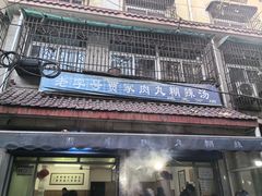 -老字号贾家肉丸糊辣汤(光明巷店)