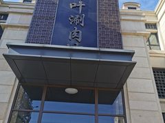 -竹叶涮肉坊(总店)