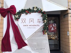 -双风车咖啡馆 Twin Windmills(六道口店)