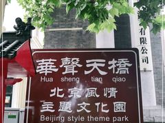 -华声天桥民俗文化园