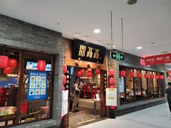 门面-鼎高高陕西美食(龙德广场店)