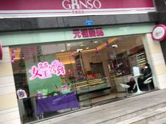 -GANSO  元祖食品(金渝大道店)