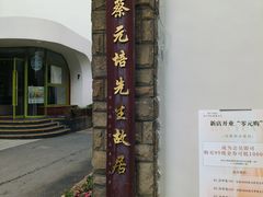 -上海蔡元培故居陈列馆