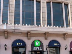 -德克士(北京站店)