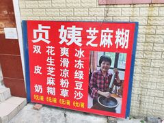 -贞姨芝麻糊