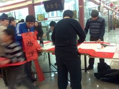 书法家写春联-爱家国际收藏品交流市场