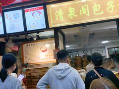-清泉阁包子铺(中山路店)