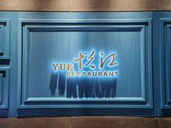 -悦江(梅奔中心店)