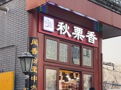 -秋栗香(地安门店)