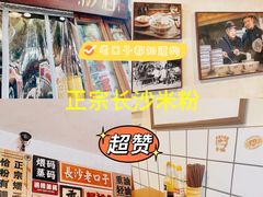 -矮子粉店1985·长沙米粉(湘春路店)